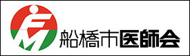 船橋市医師会