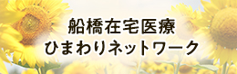 船橋在宅医療ひまわりネットワーク