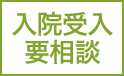 入院受入要相談