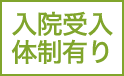 入院受入体制有り