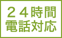 24時間電話対応