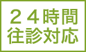 24時間往診対応