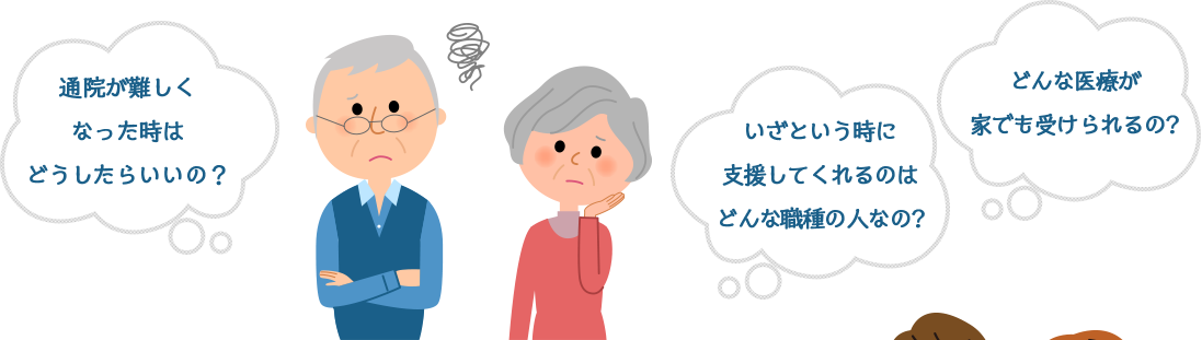 通院が難しくなった時はどうしたらいいの?いざという時に支援してくれるのはどんな職種の人なの?どんな医療が家でも受けられるの?