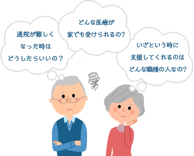 通院が難しくなった時はどうしたらいいの?いざという時に支援してくれるのはどんな職種の人なの?どんな医療が家でも受けられるの?
